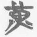 简帛写的篆书黄