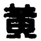 篆刻字典写的篆书黄
