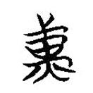 楚简写的篆书黄