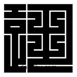 朱文篆寫的篆書跫