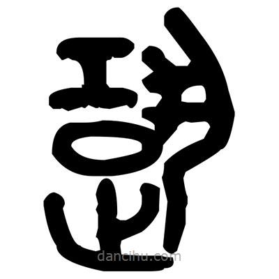 金文寫的篆書跫