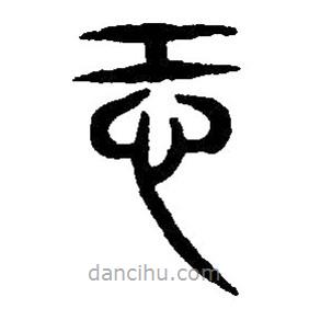 篆刻字典寫的篆書恐