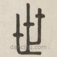漢印分韻選集寫(xiě)的篆書(shū)世