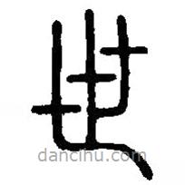 篆刻字典寫(xiě)的篆書(shū)世