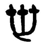篆刻字典寫(xiě)的篆書(shū)世