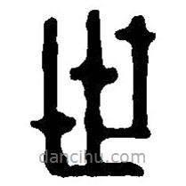 篆刻字典写的篆书世