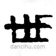 篆刻字典写的篆书世