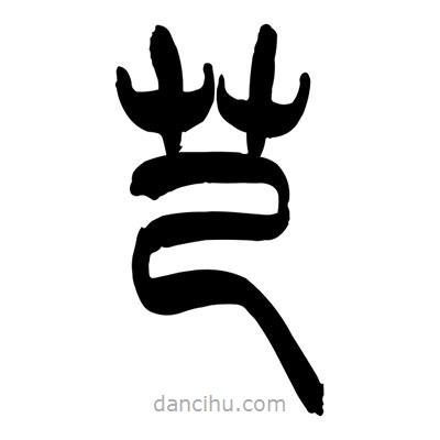 芑書法圖片