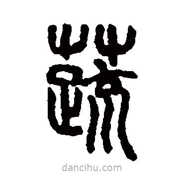 吳大澄寫的篆書蔬