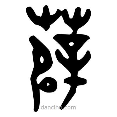 金文写的篆书薜