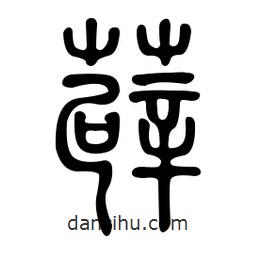 金石篆写的篆书薜