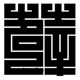 朱文篆寫的篆書薜