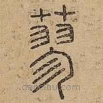 說文廣義寫的篆書蓼
