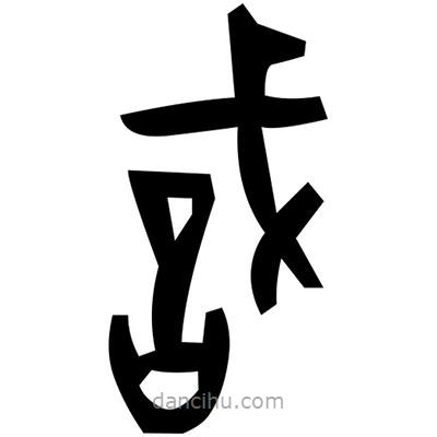 佚名寫的篆書藪