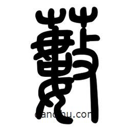 粗篆写的篆书薮