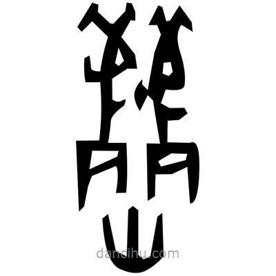 佚名寫的篆書芝