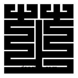 朱文篆寫的篆書芝