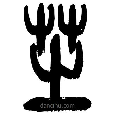 曾彩初寫的篆書芝