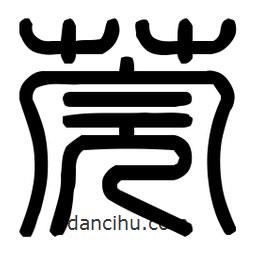 印篆體寫的篆書莞