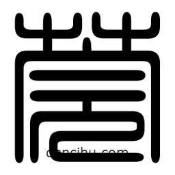 印篆写的篆书莞