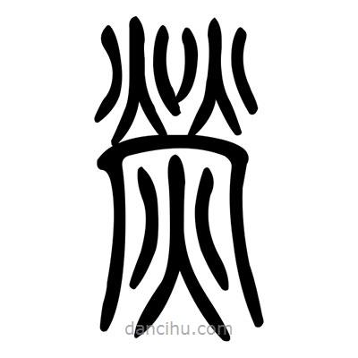 佚名寫(xiě)的篆書(shū)螢