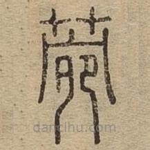說文廣義寫的篆書菀