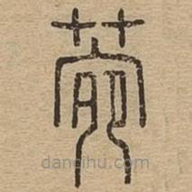 說文廣義寫的篆書菀