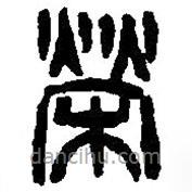 篆刻字典寫的篆書榮