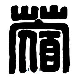 篆刻寫的篆書蓿