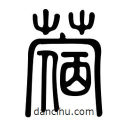 金石篆寫的篆書蓿