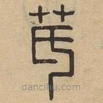 說文廣義寫的篆書芪