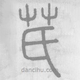 說文解字寫的篆書芪
