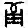 篆刻字典寫(xiě)的篆書(shū)葡
