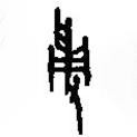 篆刻字典寫(xiě)的篆書(shū)葡