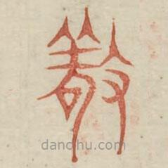 廣金石韻府寫的篆書敬