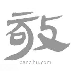 简帛写的篆书敬