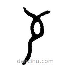 篆刻字典写的篆书敬