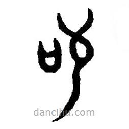 篆刻字典写的篆书敬