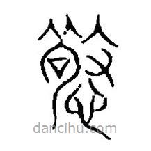 篆刻字典写的篆书敬