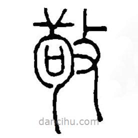 篆刻字典写的篆书敬