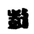 篆刻字典寫(xiě)的篆書(shū)敬