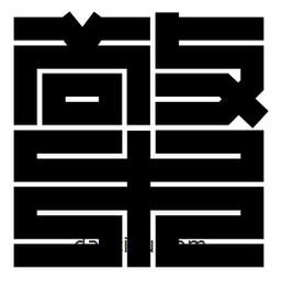 朱文篆寫的篆書檠