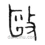 金文寫的篆書毆