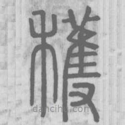 說(shuō)文解字寫(xiě)的篆書(shū)獲