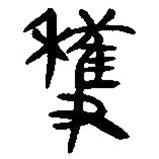 簡帛寫的篆書獲