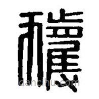 篆刻字典寫的篆書獲