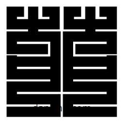 朱文篆寫的篆書茆
