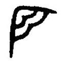 篆刻字典寫的篆書匹