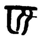 篆刻字典寫的篆書匹
