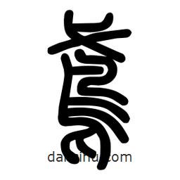 粗篆写的篆书鸢